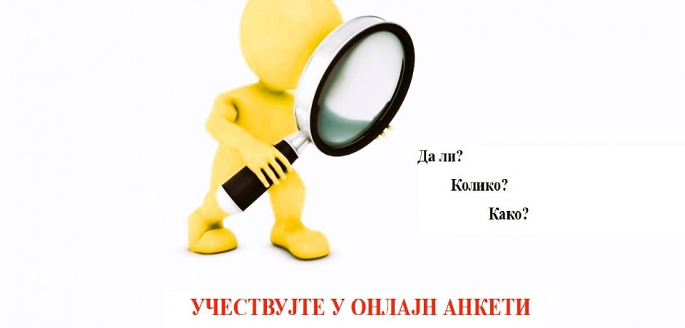 АНКЕТА АГЕНЦИЈЕ ЗА СПРЕЧАВАЊЕ КОРУПЦИЈЕ